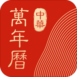 中华万年历苹果手机版