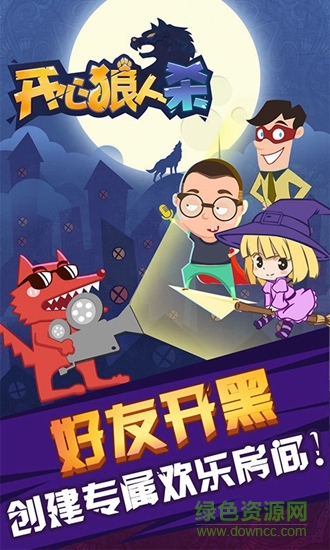 开心狼人