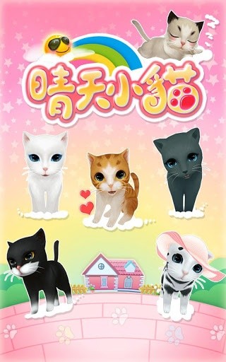 晴天小猫ios官方版 晴天小猫ios官方版