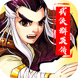 武侠群英传手游安卓版 武侠群英传手游安卓版