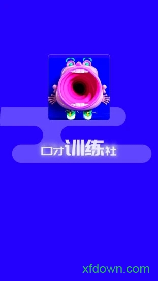 演讲与口才训练社 演讲与口才训练社