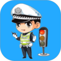 交警法智