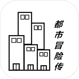 都市冒险传 都市冒险传