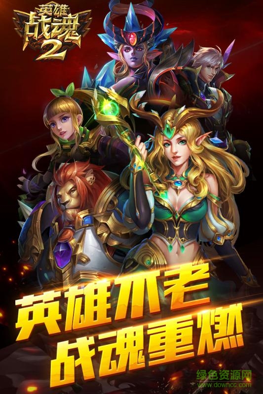 英雄战魂电脑版