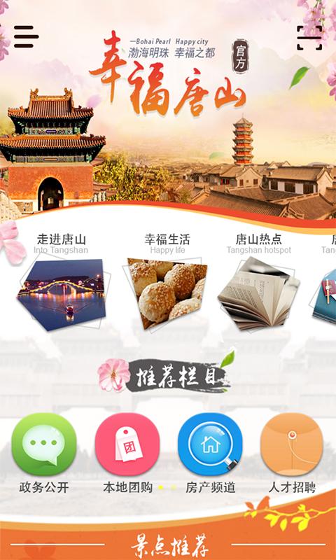 幸福唐山官方