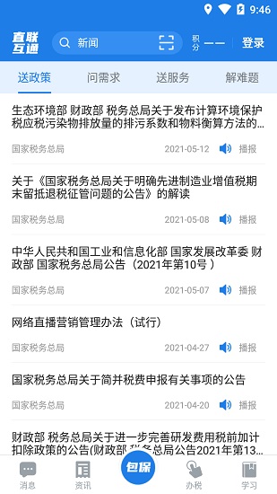 税企直联互动