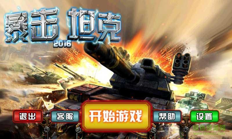 暴击坦克2016内购修改版 暴击坦克2016内购修改版