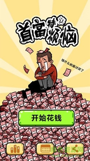 首富特烦恼金币不减反增版