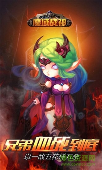 魔域战神