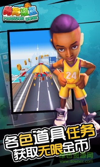 酷跑灌篮