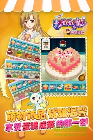 巴啦啦小魔仙美味蛋糕内购版