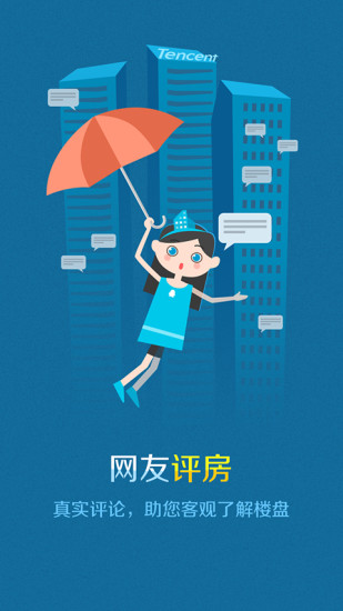 腾讯房产(看房)