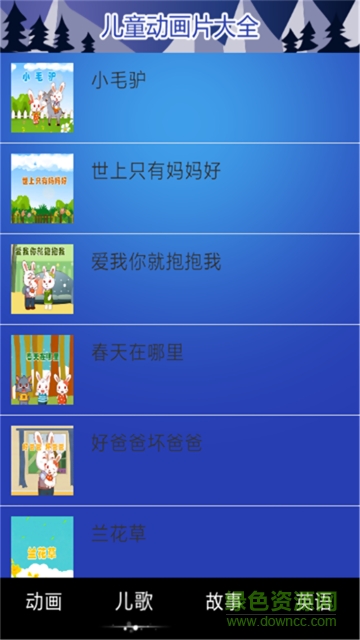 儿童动画大全软件