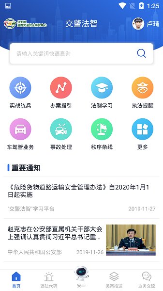 交警法智