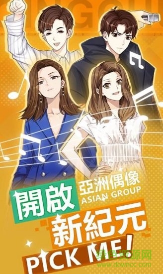 偶像养成日记 偶像养成日记