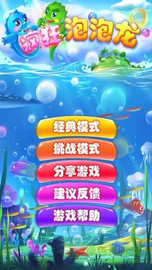 疯狂泡泡龙 疯狂泡泡龙