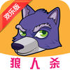 欢乐狼人杀
