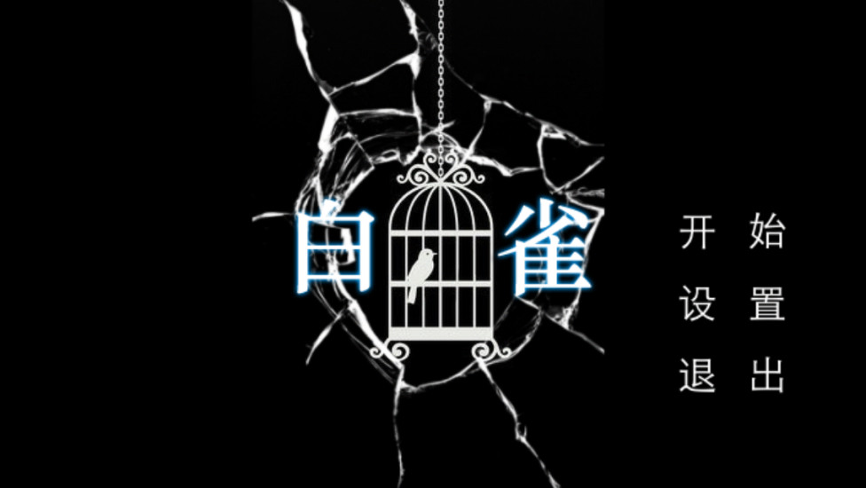 白雀(恐怖解谜游戏)