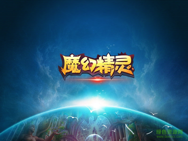 魔幻精灵 魔幻精灵