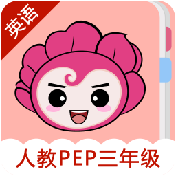 人教PEP小学英语三年级