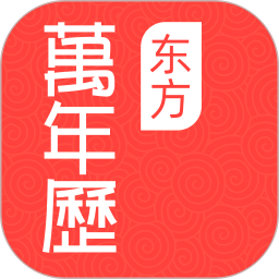 东方万年历
