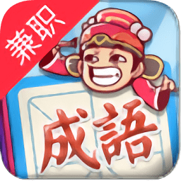 成语招贤记