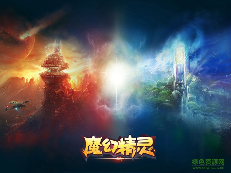 魔幻精灵 魔幻精灵