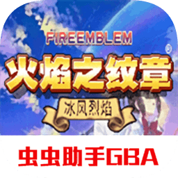 火焰纹章：冰封烈焰