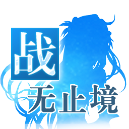 战无止境