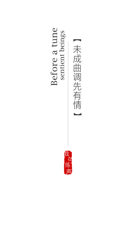练声