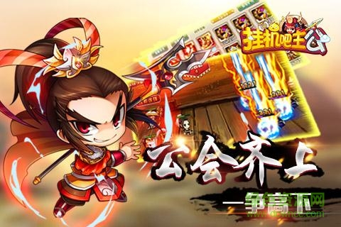 挂机吧主公