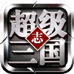 超级三国志手游微信版