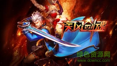 疾风剑魂加强版 疾风剑魂加强版