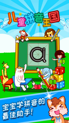 儿童拼音学习 儿童拼音学习