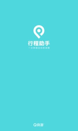 穷游行程助手