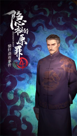 隐秘的原罪4 隐秘的原罪4
