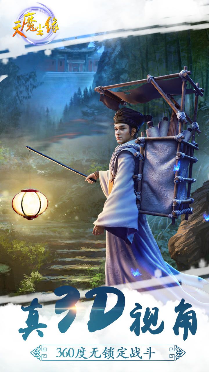 天魔尘缘