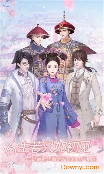人生若只如初见
