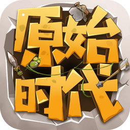 原始时代 原始时代