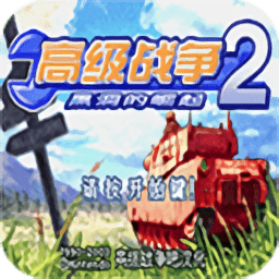 高级战争3双重打击