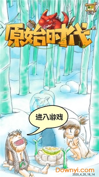 原始时代