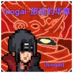 像素火影luogai-旅行篇