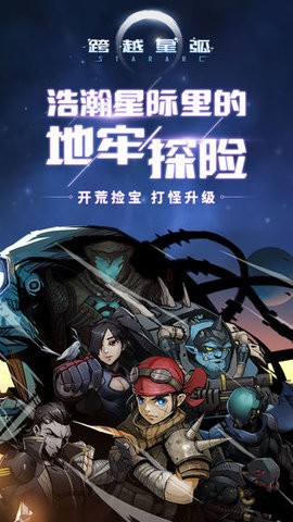 跨越星弧最新版