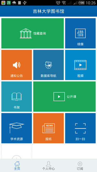 吉大掌上图书馆