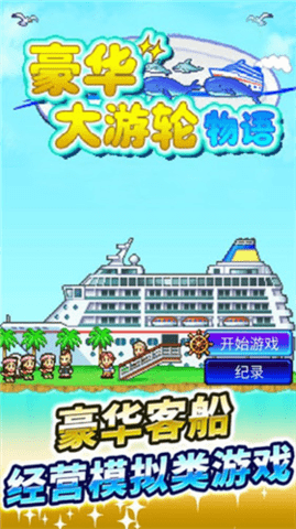 豪华游轮大纪行手游 豪华游轮大纪行手游