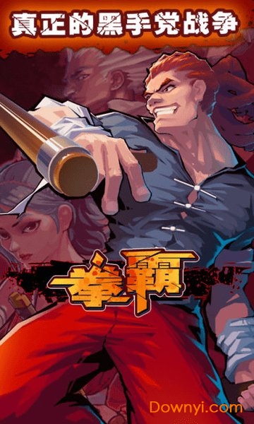 拳霸手机版