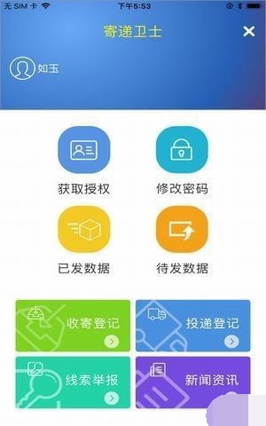 寄递卫士 寄递卫士