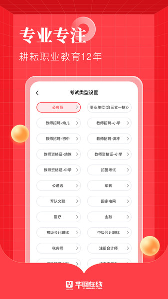 华图在线题库app