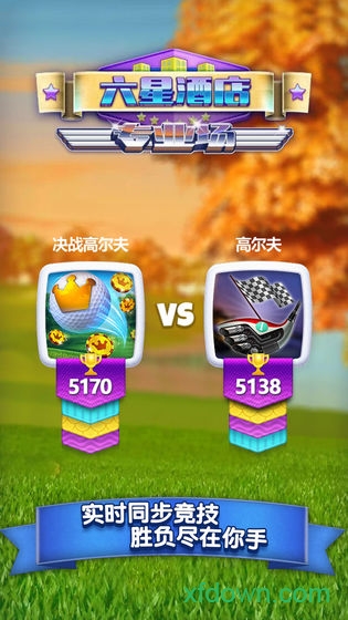 决战高尔夫 决战高尔夫