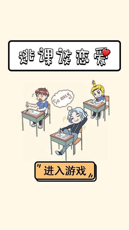 逃课谈恋爱